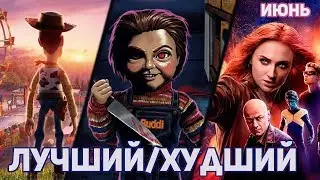 Лучший/Худший фильм июня 2019