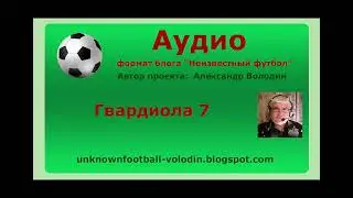 Гвардиола 7