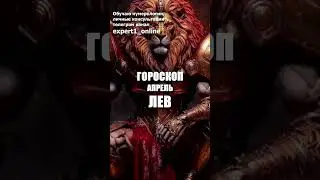 Гороскоп Лев апрель 2024 года. #гороскоплевапрель2024