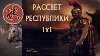 ТАРАС 1х1 Рассвет республики №2 Total War Rome 2     