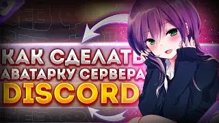 ДЕЛАЕМ АВУ ДЛЯ DISCORD | БЕЗ ФОТОШОПА | ТУТОРИАЛ