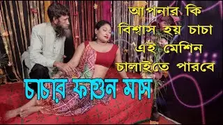 ফাগুন মাস চাচার | Buira Hole Hobe Ki | Fagun Mash Cacar | 1 Kolkata Tv