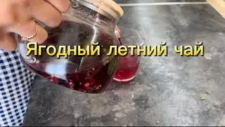 Вкусный летний фруктовый чай из домашних ягод | Самый полезный напиток!!!