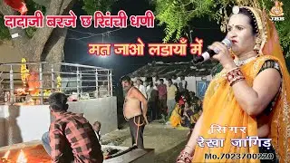 दादाजी बरजे छ खिची धणीया मत जाओ लड़ाया में #रेखा जांगिड़ कोटा #dadaji baraje chh khichi dhani mat jao