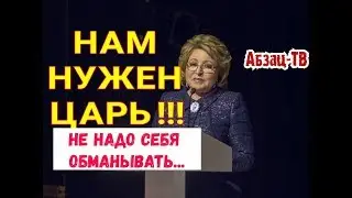 Матвиенко: НАМ НУЖЕН ЦАРЬ! Судьба у нас такая... Парламент управлять страной НЕ СМОЖЕТ!