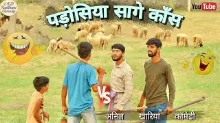 पड़ोसिया सागे काँस , अनिल खारिया कॉमेडी 