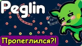 Неожиданно Зелёный Павел 🐢 | Peglin прохождение #1