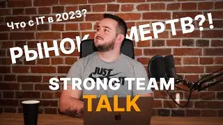 STRONG TALK. Что с IT в 2023 году? РЫНОК МЕРТВ?
