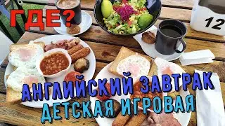 Английский завтрак, детская игровая #Северныйкипр #Кирения #Кипр #ТРСК #турецкийзавтрак