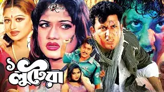 Ek Lutera || এক লুটেরা || Amin Khan || Moyuri || Shahin Alam || Misha Sawdagor #BanglaActionMovie