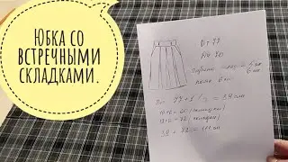 Юбка со  встречными складками.