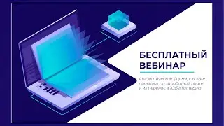 Автоматическое формирование проводок по заработной плате и их перенос в 1C