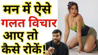 मन में गलत विचार आए तो कैसे रोकें।How to control Nagetive Thoghts😱Arvind arora #a2sir #a2motivation