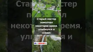 Высшее мастерство. Поучительная притча
