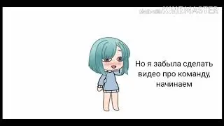 Моя команда