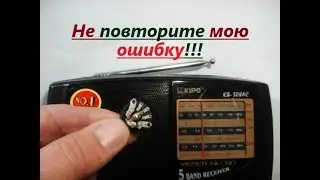 Два СПОСОБА не испортить радиоприёмник KIPO KB - 308AC (408AC, 409AC) при замене выключателя.