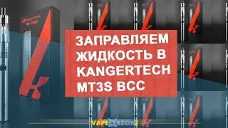 Как заправлять электронную сигарету Kangertech MT3S BCC?