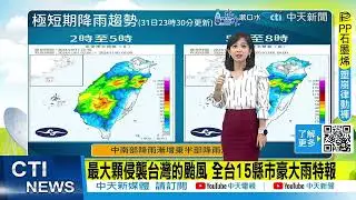 【麥玉潔報氣象】地形發威! 