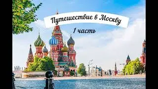 ⚜ПУТЕШЕСТВИЕ В МОСКВУ ⚜2023⚜