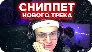 СНИППЕТ НОВОГО ТРЕКА БУСТЕРА / ТИЗЕР ТРЕКА БУСТЕРА / НОВЫЙ ТРЕК БУСТЕРА / BUSTER REWIND