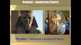 Государство на берегах Нила 5 класс