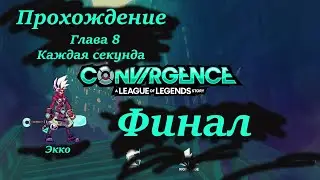 Прохождение CONVERGENCE часть 8