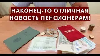 Наконец-то отличная новость пенсионерам!