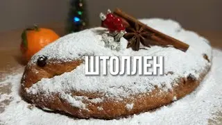 ШТОЛЛЕН. Немецкий Рождественский Кекс