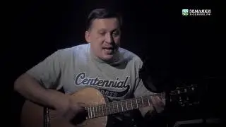 Андрей Широглазов «Жил цыган на Севере»