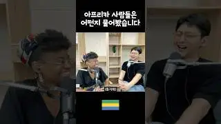 결국 사람다 똑같군 #여행유튜버 #아프리카여행 #가봉