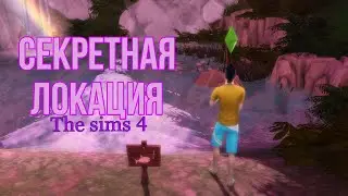 Секретные локации в sims 4 (базовая игра)