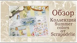 Обзор коллекции “Summer colors” от Scrapodelie.