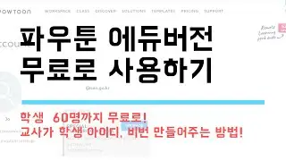 [잼공꿀팁]파우툰(powtoon) 에듀버전 무료로 사용하는 방법