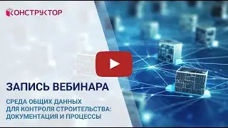 Вебинар «Среда общих данных для контроля строительства: документация и процессы»