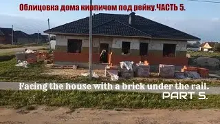Облицовка дома кирпичом под рейку.ЧАСТЬ 5.