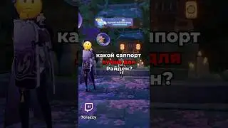 Лучшие саппорты для Райден в Genshin impact 