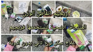 اسهل ريجيم لانقاص 20كغ 💪المنتوجات الصحية لاستعملتها 👍علاج سكر نوع ثاني بدون دواء