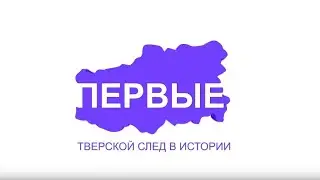 ПЕРВЫЕ: 