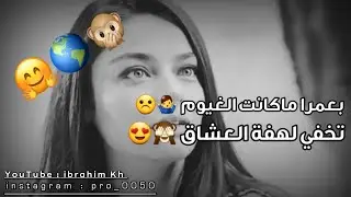 بعمرا ماكانت الغيوم☹☹تخفي لهفة هالعشاق🤗🙈ناس كتير🙊🤭حالات واتس اب للعشاق ❤🌎حسين الديك