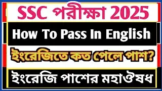 🛑ssc 2025 ইংরেজি পাশ।how to pass in english ssc 2025।ssc english pass mark 2025