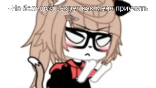-[🍼]-Не большой секрет как меня приучить-[🧸]-Тренд?🗿👌