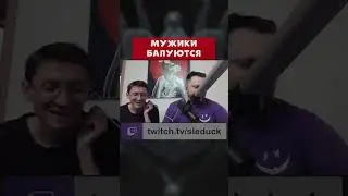 ВЗРОСЛЫЕ МУЖИКИ БАЛУЮТСЯ