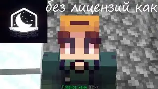 Как играть без лицензии на лунар клиент?