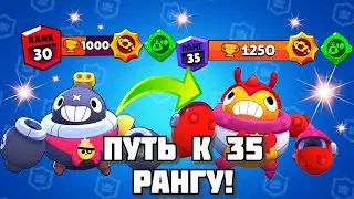ТИК 30 РАНГ! ПУТЬ К 35 РАНГУ! | Brawl Stars