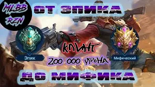 Клинт.  200 000 урона. #mlbbrzn #mlbb #млбб #мобайллегендс