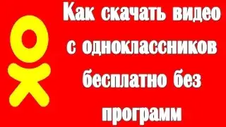 Как Скачать видео с Одноклассников бесплатно без программ ?