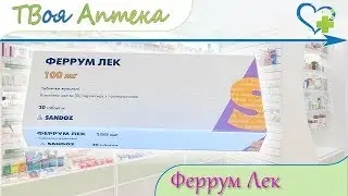 Феррум Лек таблетки ☛ показания (видео инструкция) описание ✍ отзывы - Гидроксида железа (III)