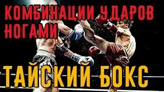 Как комбинировать 2 удара ногами. Тайский бокс дома.