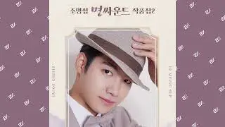 [Audio] 조명섭 (Jo Myung Sup) - 꿈꾸는 고향 열차 (Dreaming Hometown Train) 