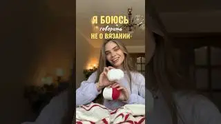Вязальщица борется со страхами😬